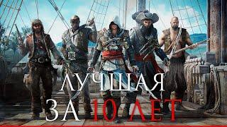 Лучшая часть Assassin's Creed за последние 10 лет