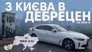 Поїздка Київ - Дебрецен за один день на BMW i4. Дорога в аеропорт. Oleksii Bodnia