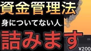 【BO】バイナリー資金管理出来ないとお金無くなります。【バイナリーオプション・ハイローオーストラリア】