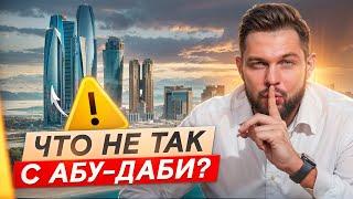 ЭТО должен знать каждый ИНВЕСТОР! НЕУДОБНАЯ ПРАВДА про Абу-Даби