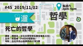 PHEDO遛哲學 #45 死亡的哲學（主講：傅皓政）