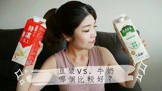 增肌減脂，豆漿vs.牛奶哪個好?