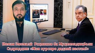  Номаи Э.Раҳмонов ба Муҳаммадиқболи.С: «Ман курсиро доданӣ нестам»