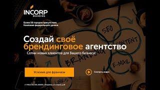 Франшиза INCORP BRANDING