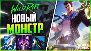 ДЖЕЙС НОВЫЙ МОНСТР СО ВЗРЫВНЫМ УРОНОМ | League of Legends Wild Rift