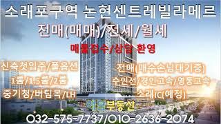 논현센트레빌라메르[수인선 소래포구역]전매(매수손님대기중),전세,월세,[단지정보,현장내부사진영상]