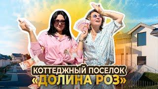 Новороссийск, Южная озереевка. Коттеджный поселок «Долина роз». Местная Рублёвка?