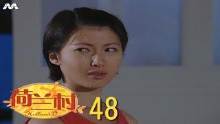 Holland V 荷兰村 EP48