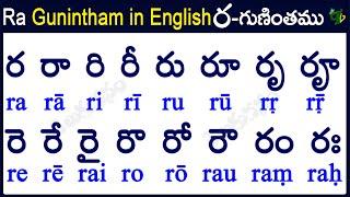 Ra Gunintham in English | How to write ra gunintham |ర గుణింతం | Learn telugu #guninthalu in English