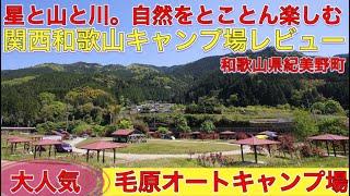 毛原オートキャンプ場 人気キャンプ場 星空や川や山を楽しむ大自然 関西和歌山キャンプ場レビュー 和歌山県紀美野町