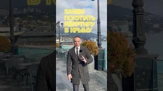 Зачем покупать Квартиру в ипотеку в Крыму в новостройке? #крым #море #ипотекавсем  #квартиравялте