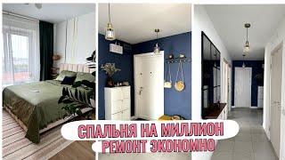 СПАЛЬНЯ на МИЛЛИОН ЭКОНОМНО /РЕМОНТ СВОИМИ СИЛАМИ/МОТИВАЦИЯ НА УБОРКУ и ПОРЯДОК