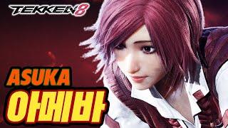 TEKKEN 8  ASUKA : 아메바(차가운데,Amoeba)