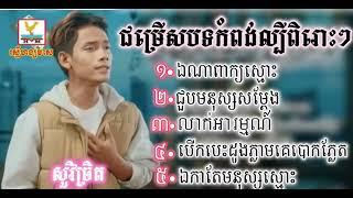 ជម្រើសបទពិរោះៗ ដោយ #សួវិចិត្រ