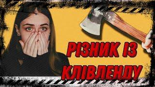 Історія клівлендського різника |  Криміналістика українською мовою ️ #кримінал #злочин #fba #фбр