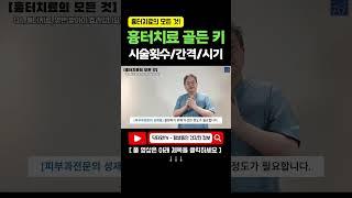 흉터치료 몇번 해야 좋아지나요?#시술횟수 #간격 #시기