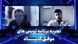 تجربه دانشجویان موفق کدیاد - تجربه برنامه نویسی های موفق