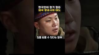 한국인이 참기 힘든 해외 항공사의 태도