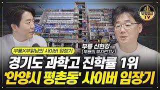 경기도 과학고 진학률 1위 '안양시 평촌동' 사이버 임장기 [부룡X부읽남]