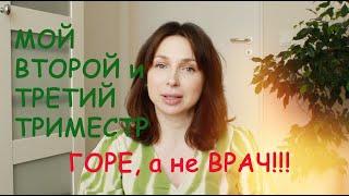 МОЙ ВТОРОЙ, ТРЕТИЙ ТРИМЕСТР БЕРЕМЕННОСТИ. СМЕНИЛА ВРАЧА. ИЦН. СТРЕПТОКОКК. - Ollysadvice