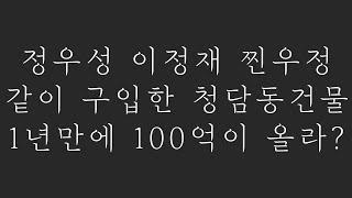 정우성 이정재 찐우정, 같이 구입한 청담동 건물 1년만에 100억이 올라?