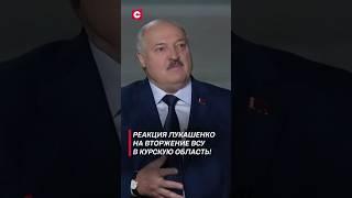 Как Лукашенко воспринял вторжение ВСУ в Курскую область? #лукашенко #новости #политика #интервью