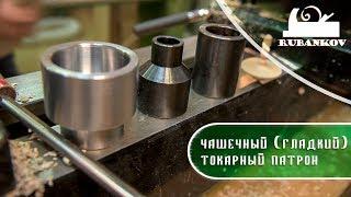 Что такое чашечный токарный патрон (гладкий патрон)