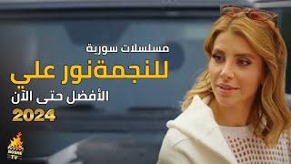 أفضل 5 مسلسلات سورية لبنانية للنجمة نور علي حتى عام 2024  شاهد أفضل مسلسلاتها المذهلة ️
