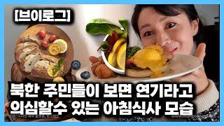 탈북하면 누릴수 있는 외박후 아침식사, 3인방 아침먹기 잡다한 수다