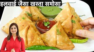 हलवाई जैसे खस्तेदार समोसे बनाने की आसान विधि सारे टिप्स और ट्रिक्स के साथ | Crispy Samosa Recipe