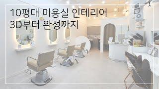 [미용실 인테리어] 10평대 미용실 1300만원 시공현장 인테리어 간략한 3D & 시공완성까지