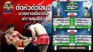 วิจารณ์มวย ศึกมวยไทยพลังใหม่ วันพุธที่ 27 พฤศจิกายน 2567 #วิเคราะห์มวย #วิจารณ์มวย #ทีเด็ดมวยวันนี้