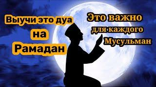 Выучи это дуа | Дуа на Рамадан《2》| Дуа на каждый день