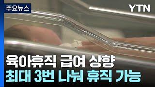 육아휴직 급여 최대 250만 원...배우자 출산휴가 확대 / YTN