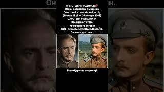 Игорь Дмитриев биография актер судьба легенда советского кино #кино #фильмы