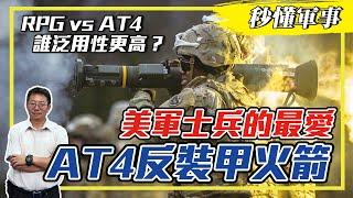 【軍火庫必備－反裝甲武器】世界上最普遍的反裝甲武器⁉️ 用完就丟的武器⁉️單槍匹馬幹掉一輛戰車的神器㊙️－AT4反裝甲火箭 Feat.軍事專家－陳國銘｜秒懂軍事