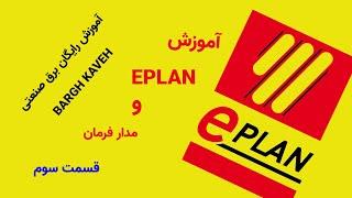 آموزش رایگان برق صنعتی_آموزش مدار فرمان و EPLAN _ قسمت سوم _ ستاره مثلث