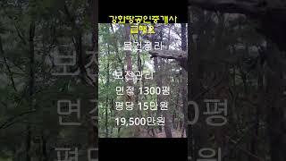 #강화도부동산 #강화도부모님주택 #강화도급매물 #강화도농막 #강화전원주택 #강화도급매 #강화도토지 #강화도전원주택지 #강화도전원주택  #강화도부동산 #여행 #강화도 #강화도급매물