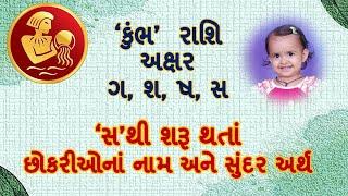 કુંભ રાશિ /સ થી શરૂ થતાં છોકરીઓના નામ / સુંદર અર્થ / Baby girl's name starting with 'S' With meaning