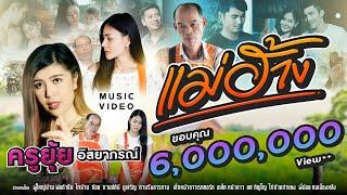 แม่ฮ้าง - ครูยุ้ย อิสยาภรณ์ - หน้าลาวเรคคอร์ด - [ MUSIC VIDEO ]