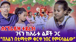 ሰርፕራይዝ ተደረጉ!  ገናን ከ አራቱ ልጆች ጋር!  "በአልን በቲማቲም ቁርጥ ነበር የምናሳልፈው"- Ethiopia, Ethiopia news today