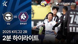 [2025 K리그2] 2R 성남 vs 충북청주 2분 하이라이트