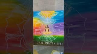 Сила внутри тебя  #картина #энергия #энергетическиепрактики #энергитическаякартина  продаётся