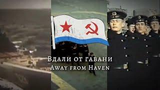 Away From Haven [Вдали от гавани] - Soviet Naval Song [Северного Флота]