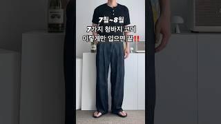 남자 청바지 7가지로 여름 코디 추천️ #남자코디 #남자코디추천 #남자데일리룩 #남자패션 #남친룩 #남자여름코디 #청바지