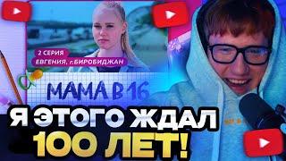 ДК СМОТРИТ : МАМА В 16 | 2 ВЫПУСК | ЕВГЕНИЯ, БИРОБИДЖАН