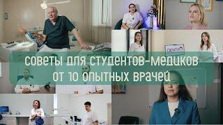 Советы для студентов-медиков от 10 опытных врачей | СТАРТ В КАРЬЕРЕ, ОПЫТ, ОШИБКИ, ГДЕ РАБОТАТЬ