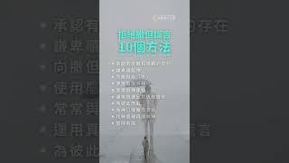 拒絕撒但謊言10個方法！