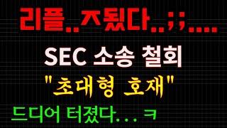 리플...ㅈ됬다...SEC 소송철회...초대형 호재... 드디어 터졌습니다..( 1XRP = 8만원)