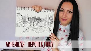 ПЕРСПЕКТИВА в рисовании / Основы перспективы